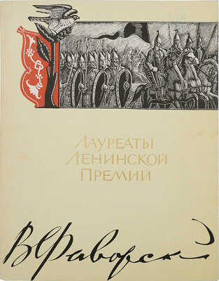 Фаворский В.А. [Альбом репродукций / Предисл. М. Холодовской. М.: Советский художник, [1965].